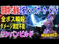 Borderlands3【ボーダーランズ3】現環境で最強‼「アマーラ近接フェーズザーカービルド」全ボス瞬殺/ワンパンビルド‼