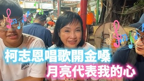 聽過柯志恩唱歌嗎?? | "月亮代表我的心" 來聽聽柯老師歌喉如何