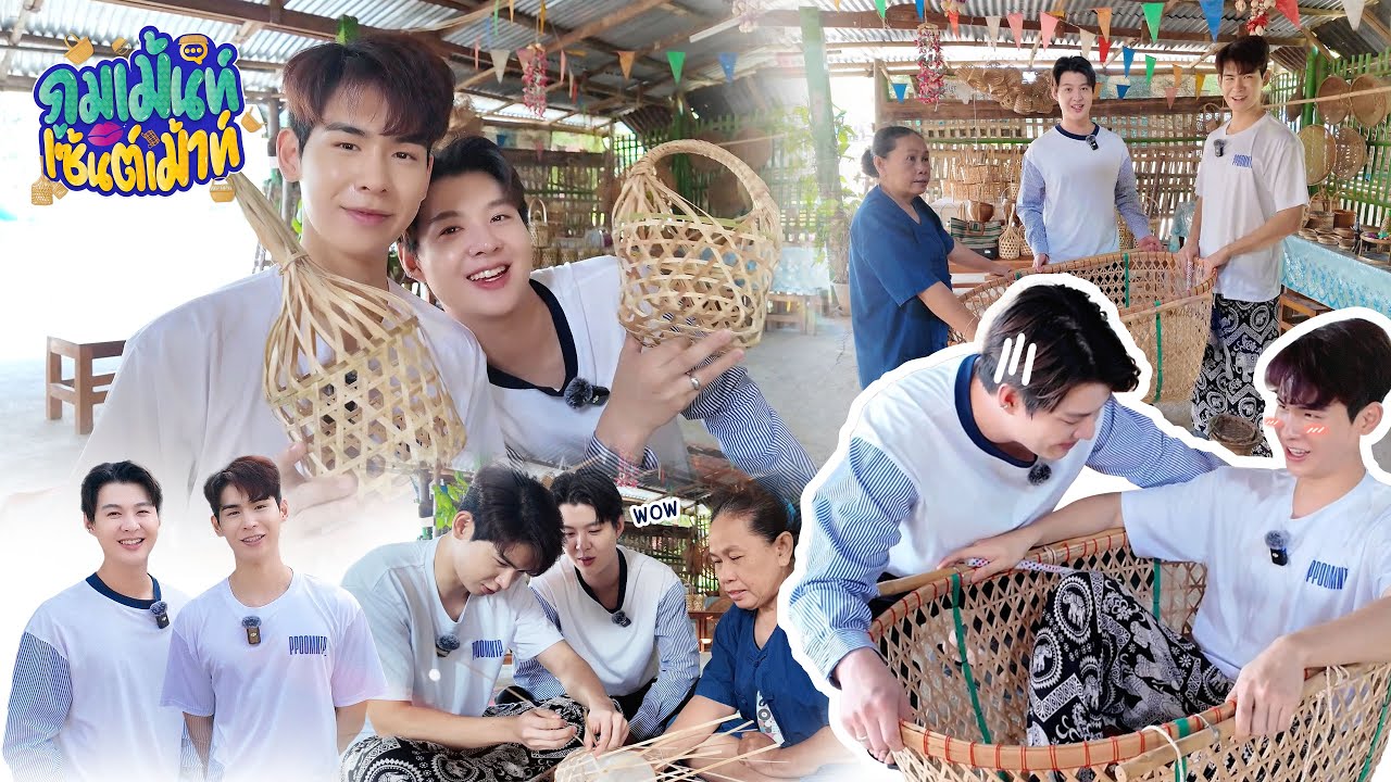 ภูมเม้นท์เซ้นต์เม้าท์ | EP1 | เครื่องจักสาน “บ้านศรีสุข”