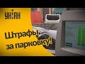 Новости Украины: в Киеве тестируют автоматическую систему штрафов за неправильную парковку