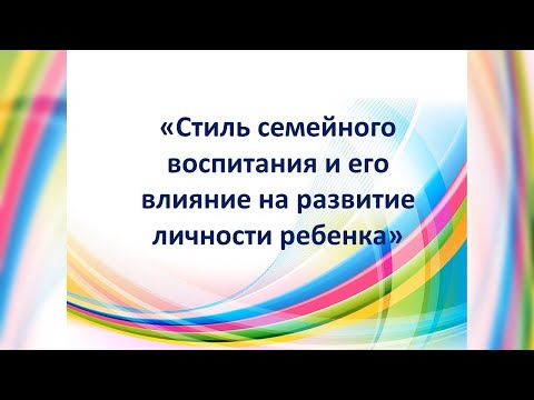 Стиль семейного воспитания и его влияние на развитие личности ребёнка