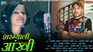 Mk music uttarakhand presenting latest, audio song 2k18 "sharmili
aankhen'' by- dharmveer negi & kanishka please must listen share and
don't forget to...