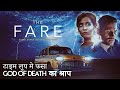 The Fare 2018 Explained In Hindi | Time Loop Infinity
