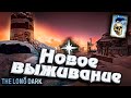 1# НЕЗВАНЫЙ ГОСТЬ - НАЧАЛО ★ The Long Dark​ #инспирер #inspirer #лонгдарк