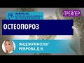 Эндокринолог Реброва Д.В.: Остеопороз