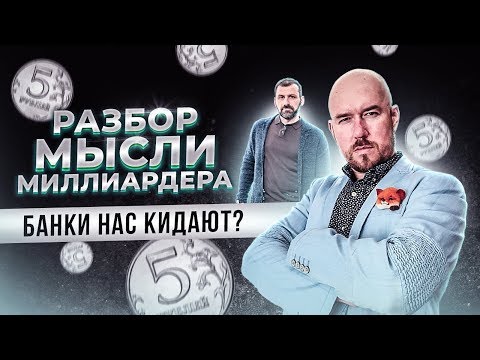 РАЗБОР Мысли Миллиардера БАНКИ нас КИДАЮТ? Купить квартиру и быть нищим Ипотека рабство! Пенсия миф
