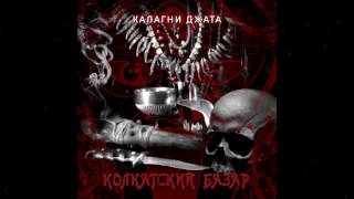 KALAGNI JATA - ÐšÐ¾Ð»ÐºÐ°Ñ‚ÑÐºÐ¸Ð¹ Ð‘Ð°Ð·Ð°Ñ€ (2016)