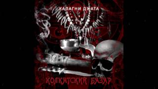 KALAGNI JATA - Колкатский Базар (2016)