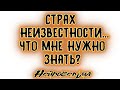 Страх неизвестности... Что мне нужно знать? | Таро онлайн | Расклад Таро | Гадание Онлайн