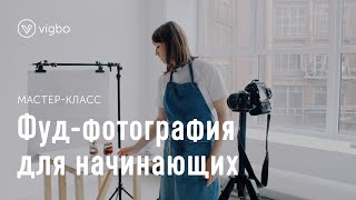 Как красиво фотографировать еду в домашних условиях | vigbo.com