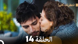 FULL HD (Arabic Dubbed) انتظرتك كثيراً الحلقة  14