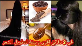 تطويل الشعر بجنون وانبات الفراغات وعلاج تساقط الشعر فى وصفة فى 3دقائق تعالج مشاكل الشعر