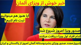 آلمان: خبر خوش از آلمان صدور ویزای بشردوستانه امروز دوباره شروع شد٫ کسانیکه کیس نمبر دریافت کردند