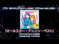 オールスター・アニソン・ベスト PR