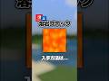 【隠し要素】「溶岩ブロック」入手方法・出し方!スイッチ対応【マイクラ統合版】#隠しアイテム #隠しブロック #マイクラ #マイクラ実況