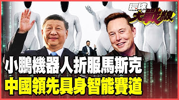 小鵬「IRON」機器人太狠了！大秀「貓步」連馬斯克都甘拜下風！「諧波關節」黑科技震撼西方 外媒集體驚呼：是不是藏真人？【#環球大戰線】20251111-P4 葉思敏 介文汲 王尚智 彭華幹