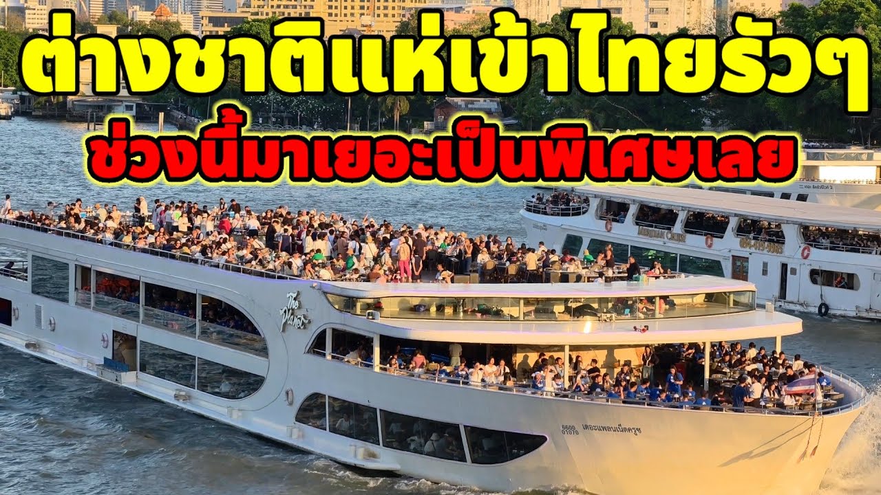 ล่าสุดต่างชาติแห่เข้าไทยรัวๆเลยช่วงนี้มาเยอะเป็นพิเศษ