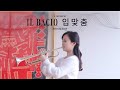 E MUSEUM 트럼페터 곽다경 Dakyung Kwak Arditi Il Bacio Trumpet LetsClay