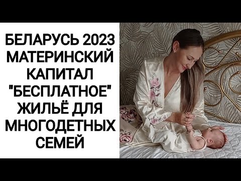 БЕЛАРУСЬ 2023. "БЕСПЛАТНОЕ" ЖИЛЬЁ ДЛЯ МНОГОДЕТНЫХ СЕМЕЙ/ МАТЕРИНСКИЙ КАПИТАЛ.ЧЕМ Я СЕЙЧАС ЗАНИМАЮСЬ?