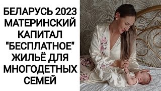 БЕЛАРУСЬ 2023. 