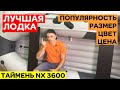 🔥 ЛУЧШАЯ ЛОДКА в категории ЦЕНА | РАЗМЕР | ЦВЕТ | ПОПУЛЯРНОСТЬ. Таймень NX 3600 НДНД