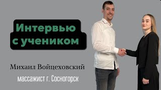 Обучение массажу в Ухте. Интервью с учеником.