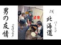 男の友情2025 in 北海道 パート２