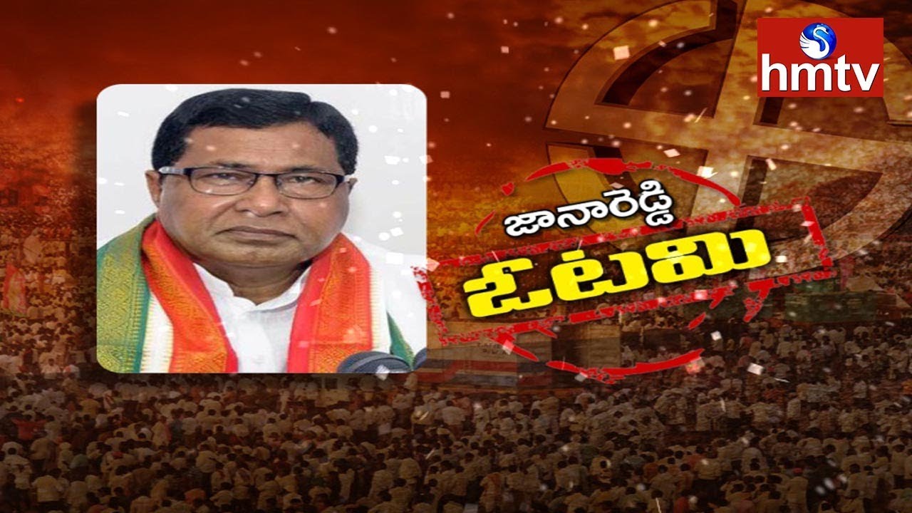 Jana Reddy Lost In Nagarjuna Sagar Telangana Election Results 2018 Hmtv Youtube