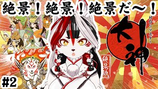 【大神 絶景版】このゲームマジ神ゲー！　#2【Vtuber】