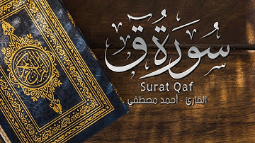 سورة ق | القارئ احمد مصطفى