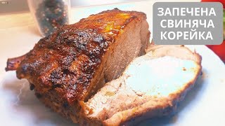 Соковите запечене м&#39;ясо в духовці | Запечена корейка