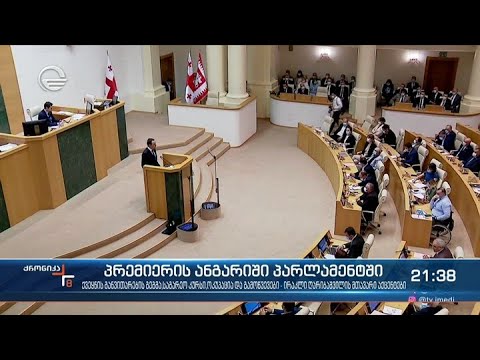ირაკლი ღარიბაშვილის მთავარი აქცენტები