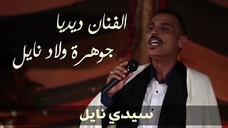 سيدي نايل الفنان ديديا