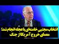 انتخاب مجتبی خامنه ای با عجله انجام شد معمای خروج آمریکا از جنگ