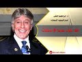 كيف تكون سعيدا في غضون لحظات استراتيجية السعادة لـ د ابراهيم الفقي HD 