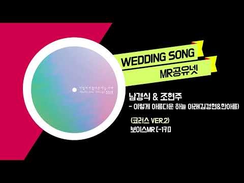 남경식 & 조현주 _ 이렇게 아름다운 하늘 아래(김경현&한아름) (코러스 ver.2) -보이스MR [-1키]