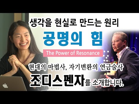 생각을 현실로 만드는 원리 | 공명의 힘 | 조디스펜자 박사 워크샵