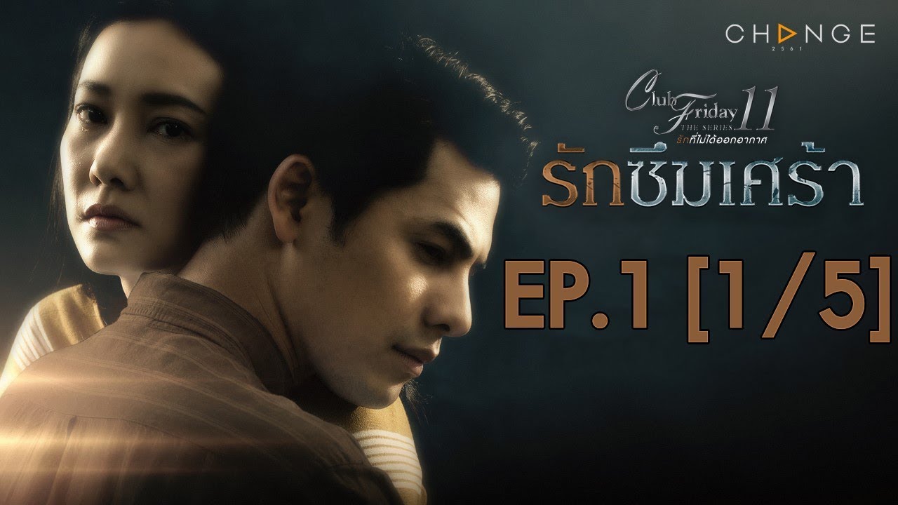 Club Friday The Series 11 ตอน รักซึมเศร้า EP.1 [1/5] | CHANGE2561