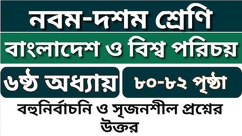 ৯ম-১০ম শ্রেণির বাংলাদেশ ও বিশ্বপরিচয় বই | ৬ষ্ঠ অধ্যায় পৃষ্ঠা:৮০-৮২ | বহুনির্বাচনি ও সৃজনশীল এর উক্তর