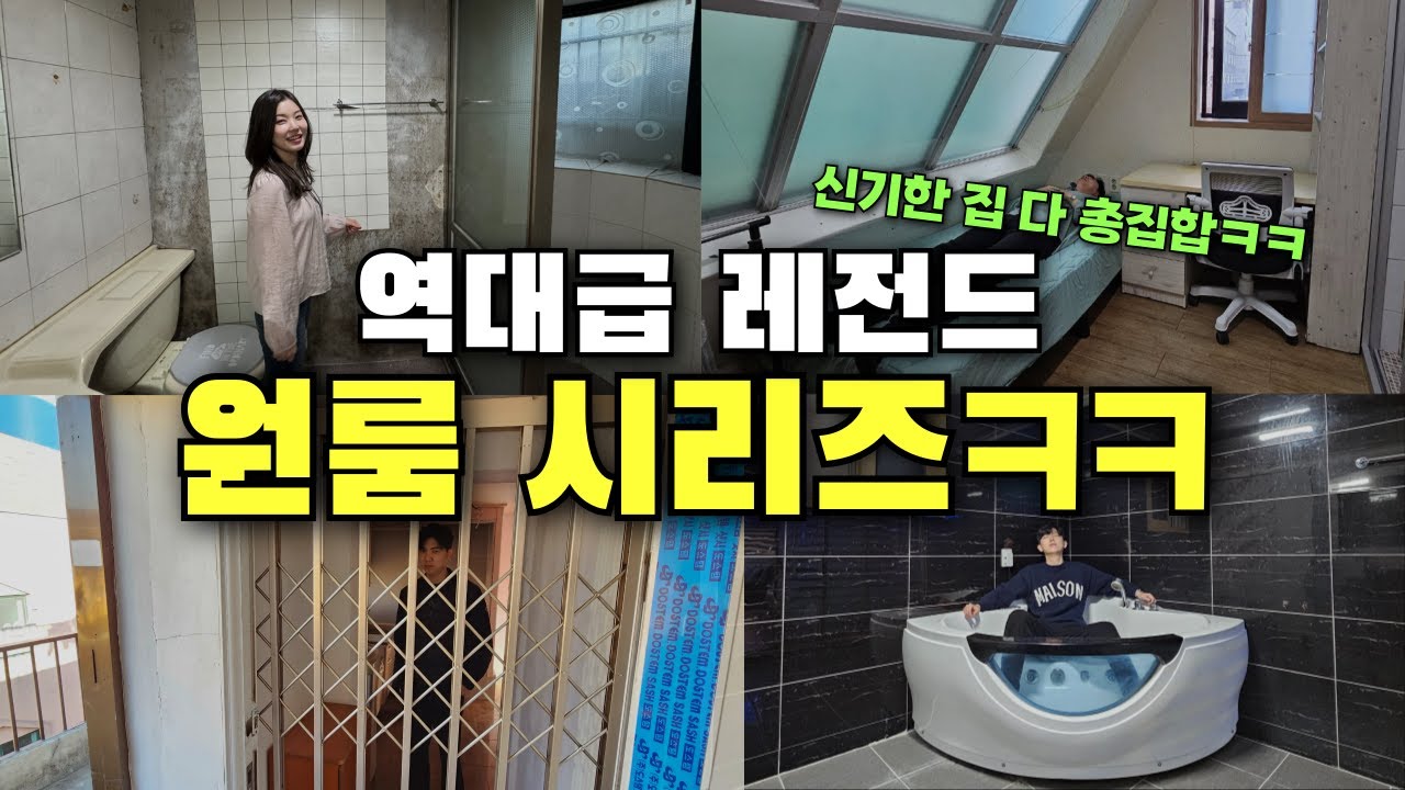 역대급 레전드 원룸 시리즈 몰아보기 ㅋㅋㅋㅋㅋ