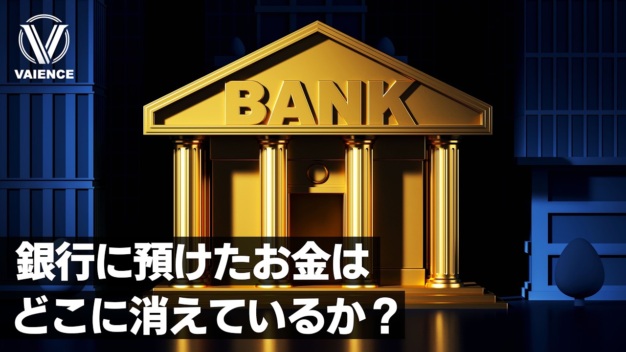 銀行の裏側｜あなたが預けているお金はどこに消えているのか？