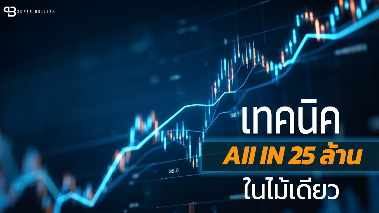 ⁣เทคนิค All in 25 ล้านในไม้เดียว