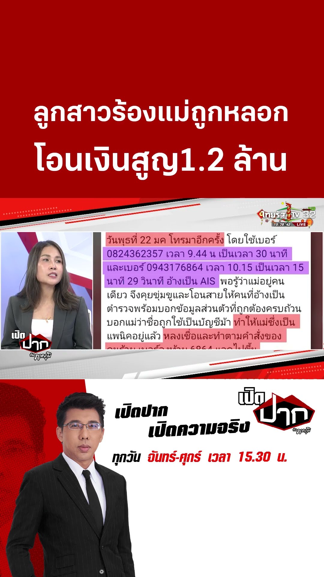 ลูกสาวร้องแม่ถูกหลอก โอนเงินสูญ1.2 ล้าน | เปิดปากกับภาคภูมิ  | 29 ม.ค. 68