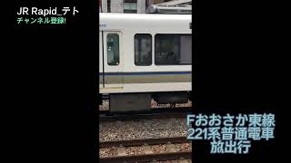 【鉄道】JR西日本東淀川駅通過集①