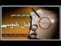 قتل ناموسی پرونده کامل [همراه با دو متهم] انتهای رفاقت اما در چهارچوبی ناامن