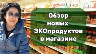 Обзор новых экопродуктов на полках в магазине