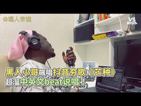 黑人小哥飆唱抖音夯歌《芒種》 超溜中英文beat说唱！《VS MEDIA》