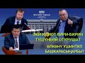 БАЛБАК ТУЛОБАЕВ: СИЛЕРДИН АЛЫП КЕЛГЕН ЗАММИНИСТРДИН ДЕҢГЭЭЛИН КӨРДҮК. ӨЛКӨНҮ УШИНТИП БАШКАРАСЫҢАРБЫ?