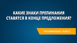 Какие знаки препинания ставятся в конце предложения?