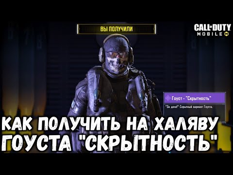 ХАЛЯВНЫЙ ГОУСТ "СКРЫТНОСТЬ" В CALL OF DUTY MOBILE! КАК ПОЛУЧИТЬ НА ХАЛЯВУ ГОУСТА В CODM?!